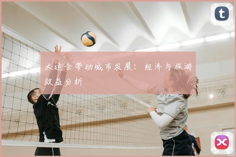 大运会带动城市发展:经济与旅游效益分析