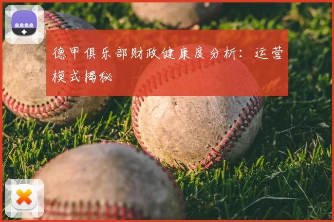 德甲俱乐部财政健康度分析：运营模式揭秘