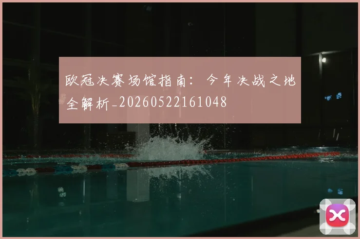 欧冠决赛场馆指南：今年决战之地全解析_20260522161048