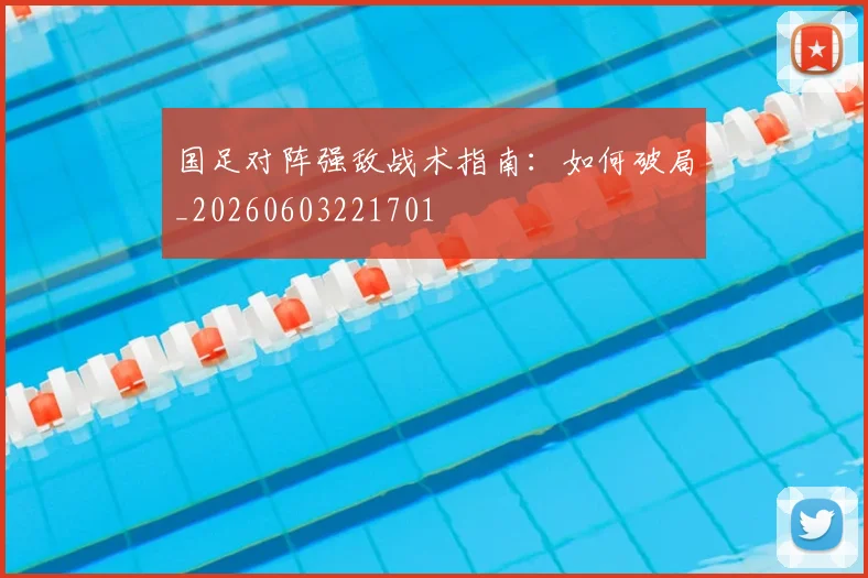 国足对阵强敌战术指南:如何破局_20260603221701