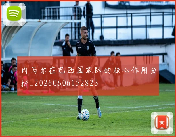 内马尔在巴西国家队的核心作用分析_20260606152823