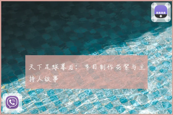 天下足球幕后：节目制作花絮与主持人故事