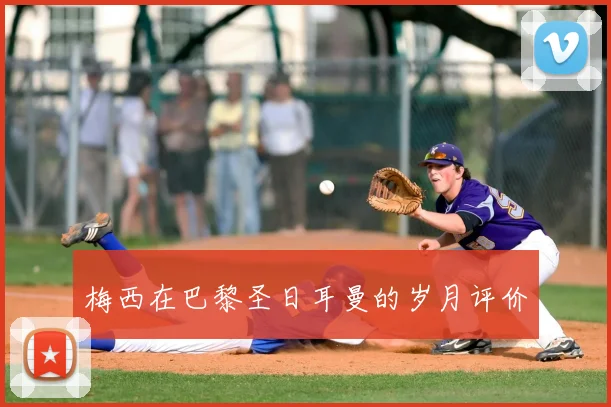 梅西在巴黎圣日耳曼的岁月评价