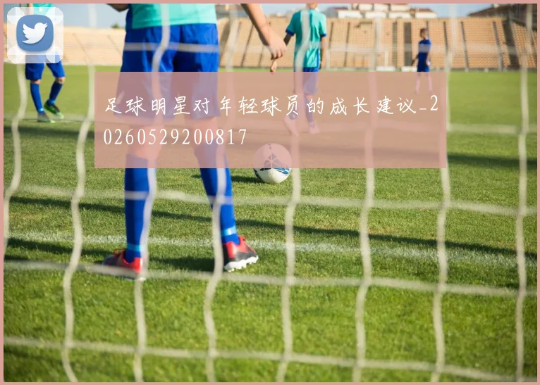 足球明星对年轻球员的成长建议_20260529200817