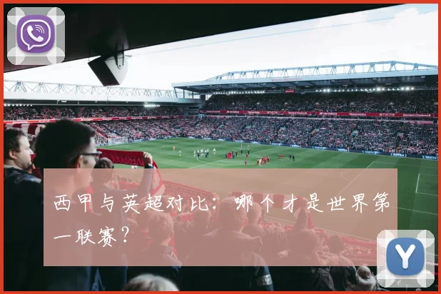 西甲与英超对比:哪个才是世界第一联赛?
