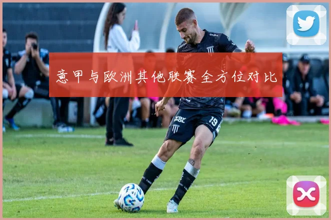 意甲与欧洲其他联赛全方位对比