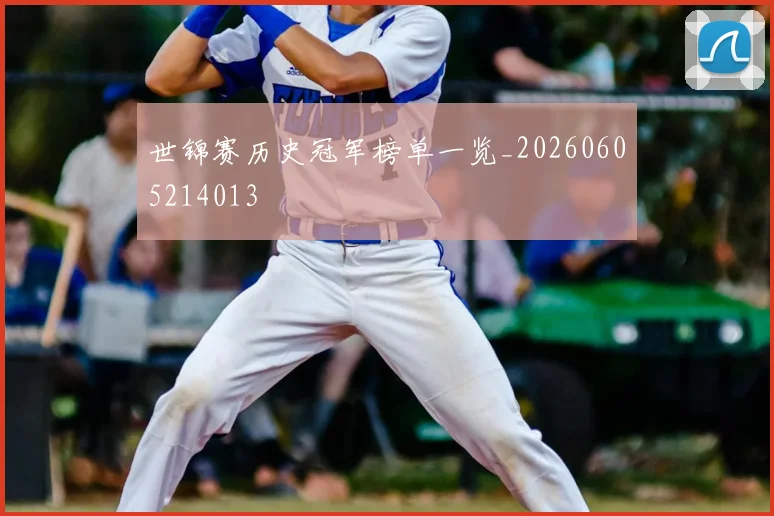 世锦赛历史冠军榜单一览_20260605214013