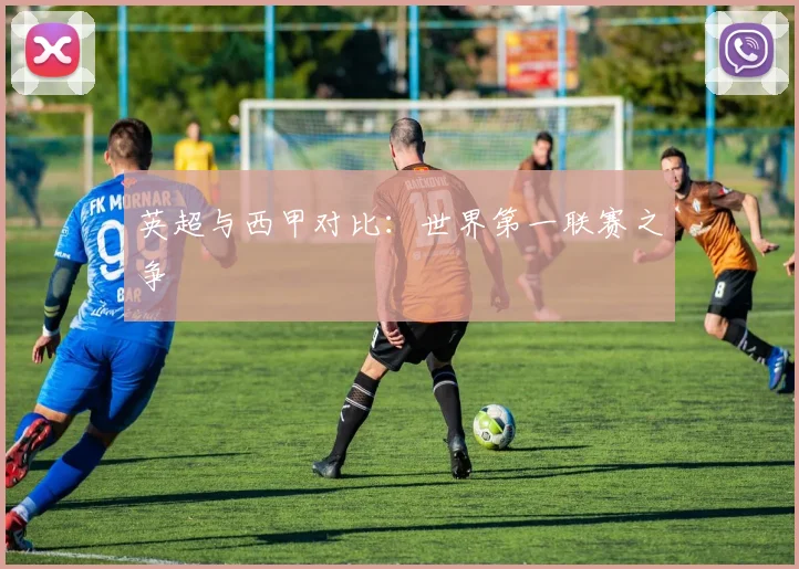 英超与西甲对比:世界第一联赛之争