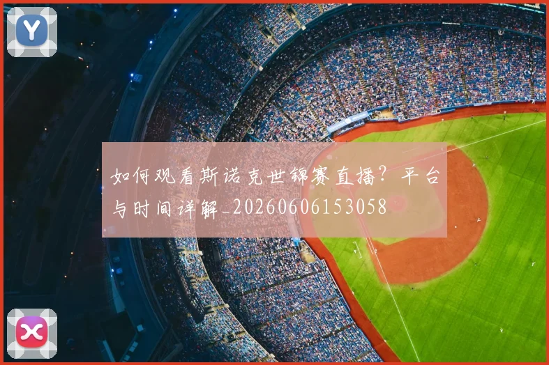 如何观看斯诺克世锦赛直播？平台与时间详解_20260606153058
