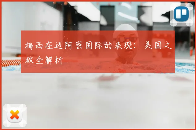 梅西在迈阿密国际的表现：美国之旅全解析