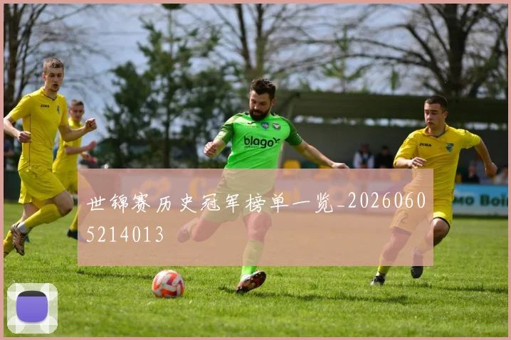 世锦赛历史冠军榜单一览_20260605214013