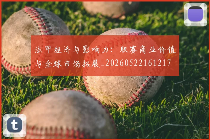 法甲经济与影响力:联赛商业价值与全球市场拓展_20260522161217
