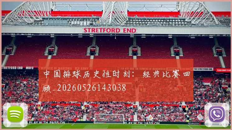 中国排球历史性时刻：经典比赛回顾_20260526143038
