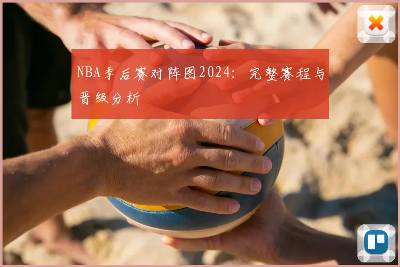 NBA季后赛对阵图2024：完整赛程与晋级分析