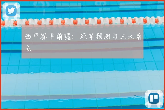 西甲赛季前瞻：冠军预测与三大看点