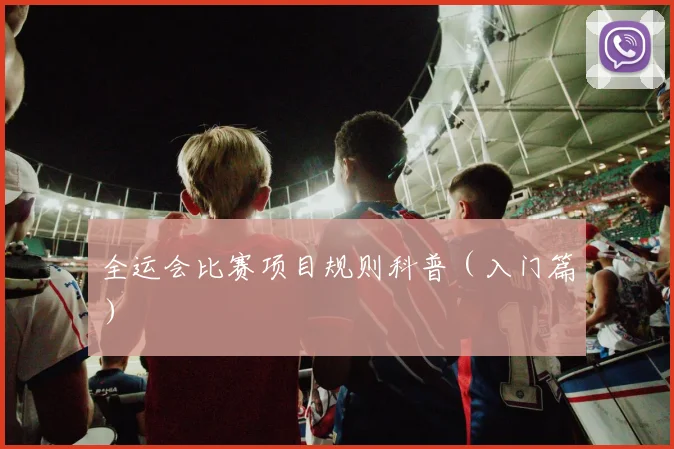 全运会比赛项目规则科普（入门篇）