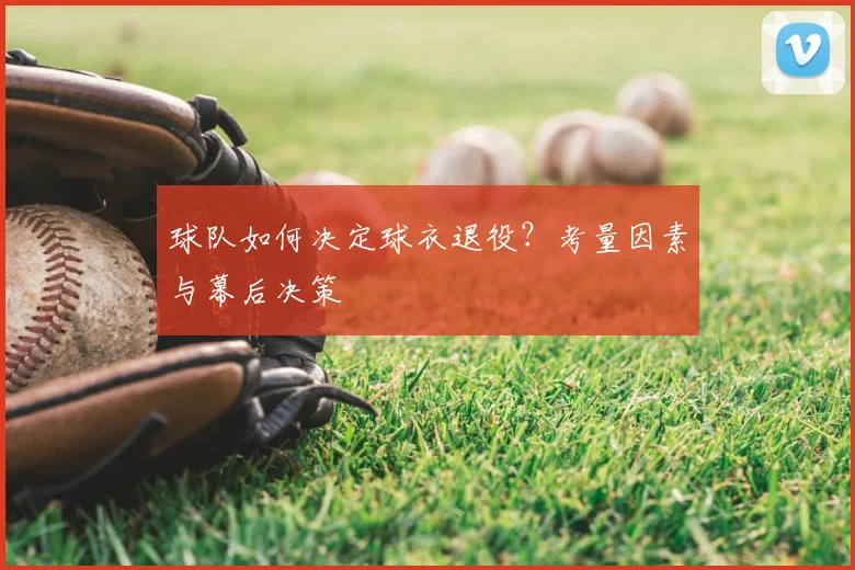球队如何决定球衣退役?考量因素与幕后决策