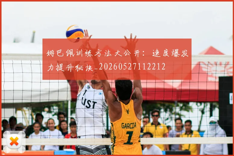 姆巴佩训练方法大公开:速度爆发力提升秘诀_20260527112212