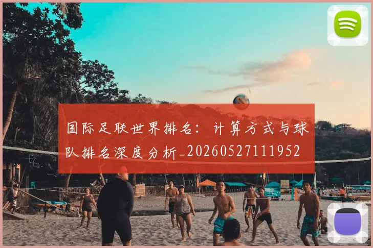 国际足联世界排名：计算方式与球队排名深度分析_20260527111952