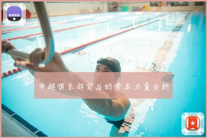 中超俱乐部背后的资本力量分析