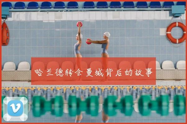 哈兰德转会曼城背后的故事