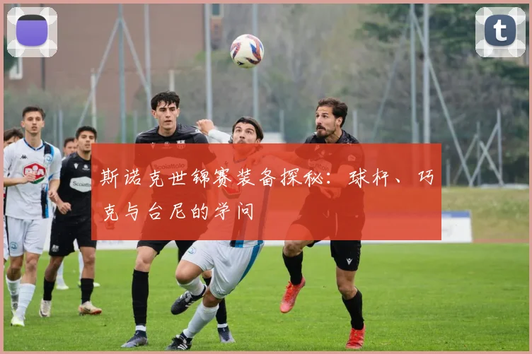 斯诺克世锦赛装备探秘：球杆、巧克与台尼的学问