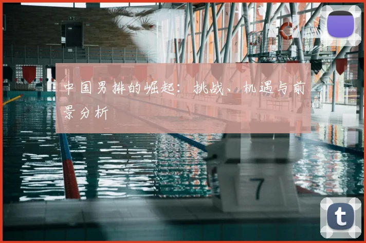 中国男排的崛起：挑战、机遇与前景分析