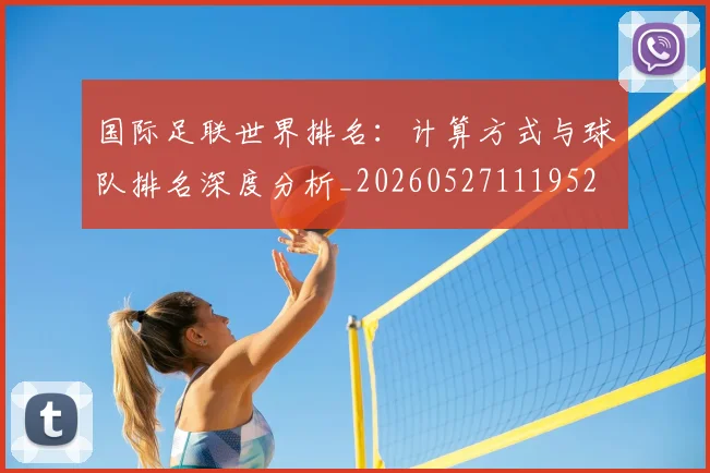 国际足联世界排名:计算方式与球队排名深度分析_20260527111952