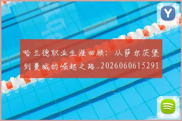 哈兰德职业生涯回顾：从萨尔茨堡到曼城的崛起之路_20260606152910