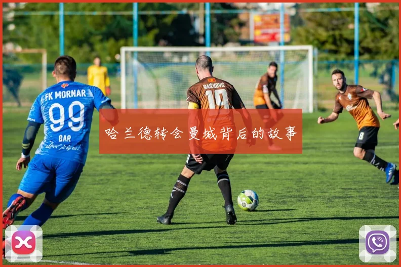 哈兰德转会曼城背后的故事