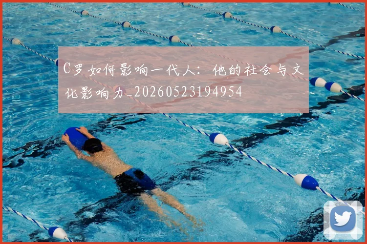 C罗如何影响一代人：他的社会与文化影响力_20260523194954