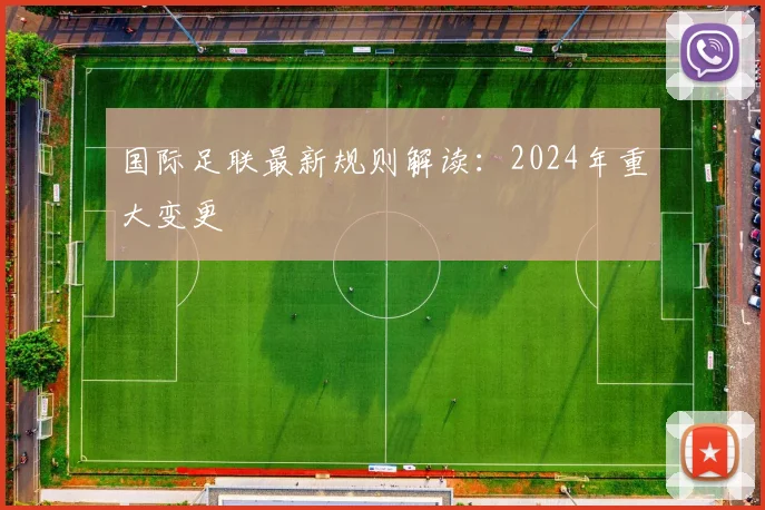国际足联最新规则解读:2024年重大变更
