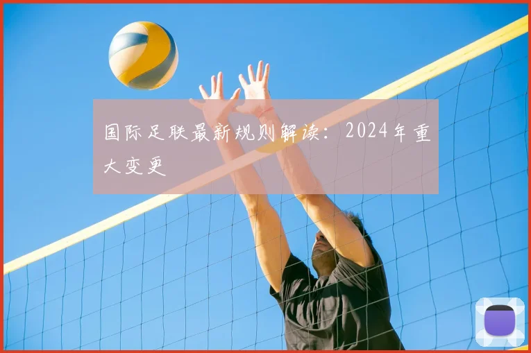 国际足联最新规则解读：2024年重大变更