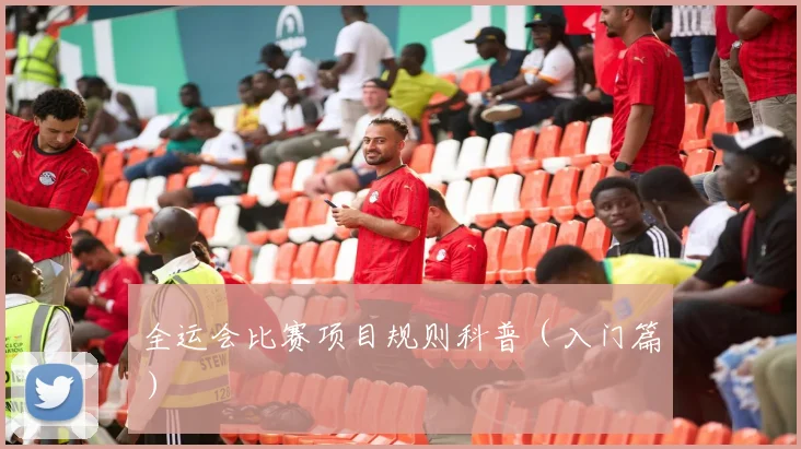 全运会比赛项目规则科普(入门篇)