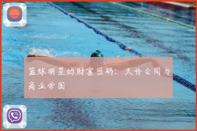 篮球明星的财富密码：天价合同与商业帝国
