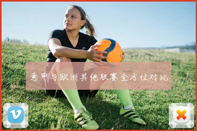 意甲与欧洲其他联赛全方位对比