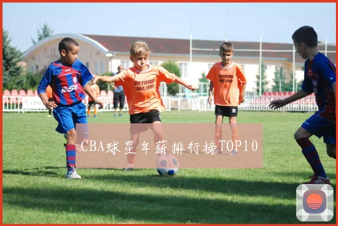 CBA球星年薪排行榜TOP10