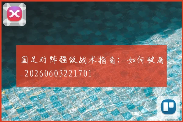 国足对阵强敌战术指南：如何破局_20260603221701
