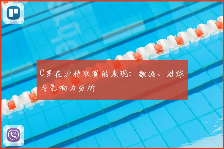 C罗在沙特联赛的表现：数据、进球与影响力分析